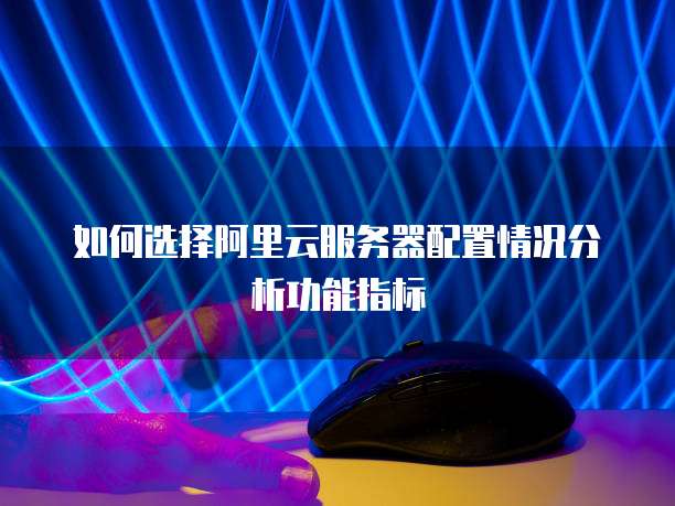 云服务器技术指标 第1张 云服务器技术指标 第1张