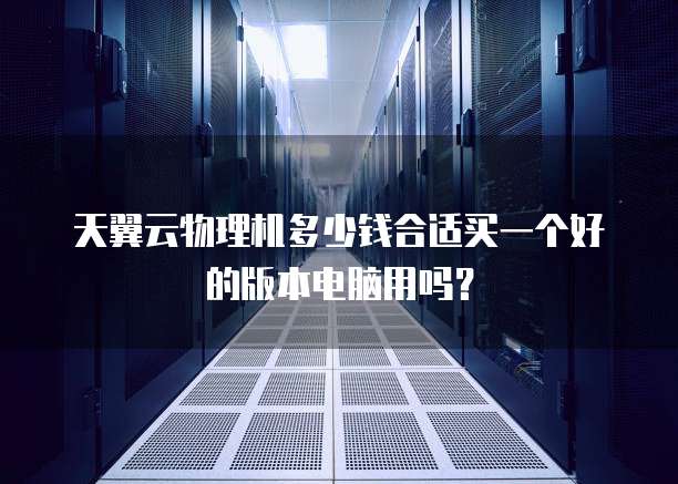 云机 物理机 第3张 云机 物理机 第3张