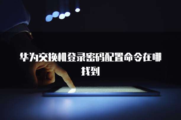 服务器繁忙无法访问?30招快速解决故障疑问攻略! 第3张 服务器繁忙无法访问?30招快速解决故障疑问攻略! 第3张