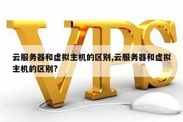 虚拟主机和与云服务区别 第2张 虚拟主机和与云服务区别 第2张