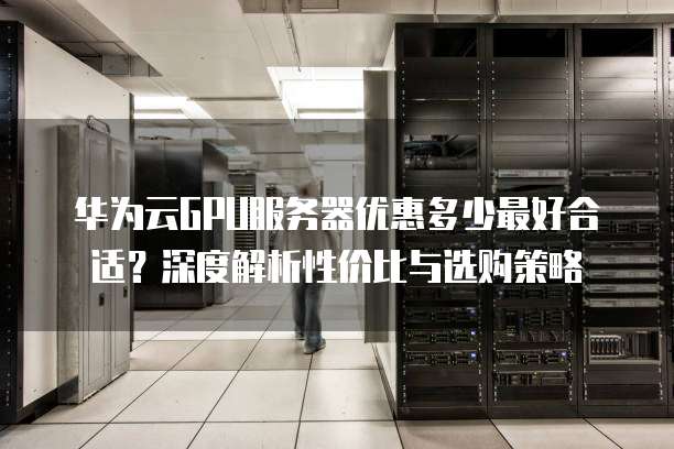 华为服务器租用,性价比高吗?有哪些优势与潜在风险? 第2张 华为服务器租用,性价比高吗?有哪些优势与潜在风险? 第2张