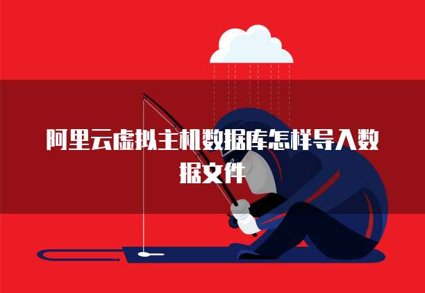 本云虚拟主机数据库导入 第1张