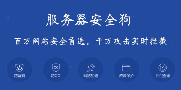 免费服务器安全狗,真的免费吗?它有哪些安全防护功能? 第1张 免费服务器安全狗,真的免费吗?它有哪些安全防护功能? 第1张