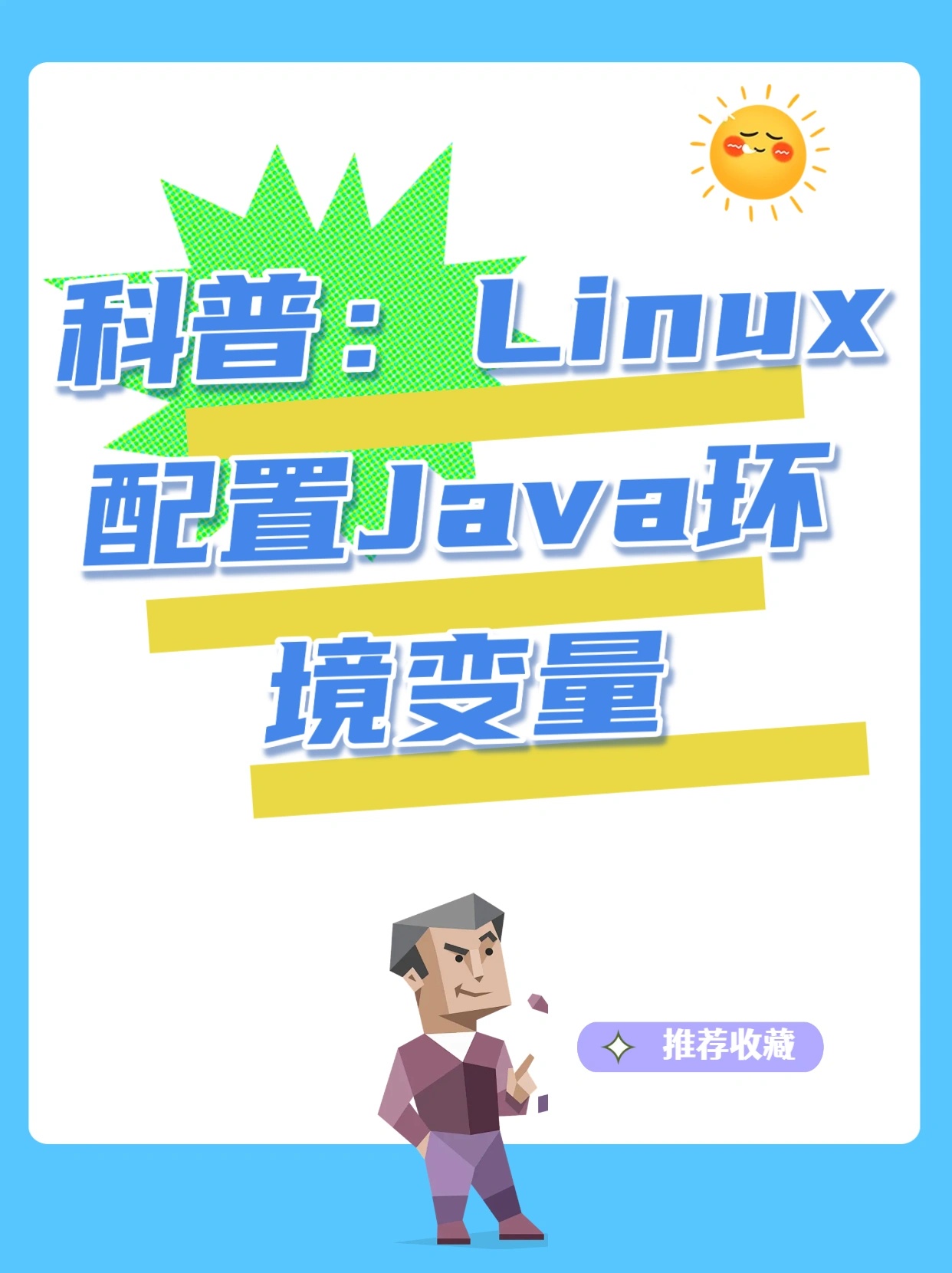 Linux系统下如何正确配置Java环境变量及常见问题解决？