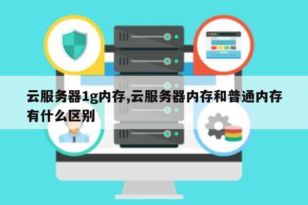 云服务器 内存多大 第2张 云服务器 内存多大 第2张