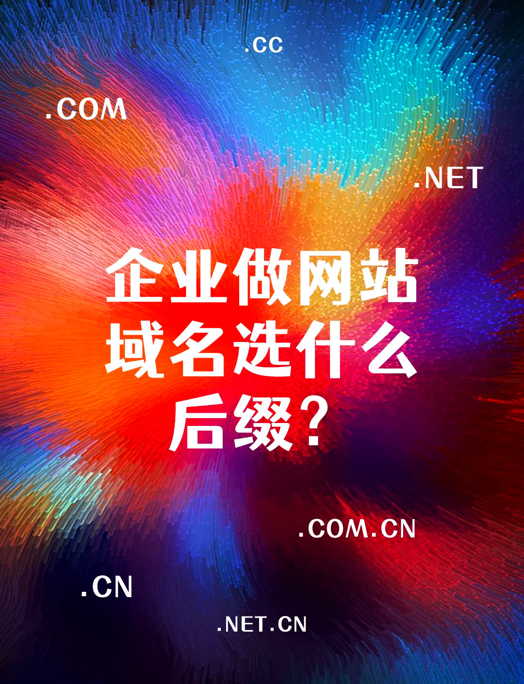 企业域名注册选择,cn域名与com域名的优劣对比分析 第1张 企业域名注册选择,cn域名与com域名的优劣对比分析 第1张