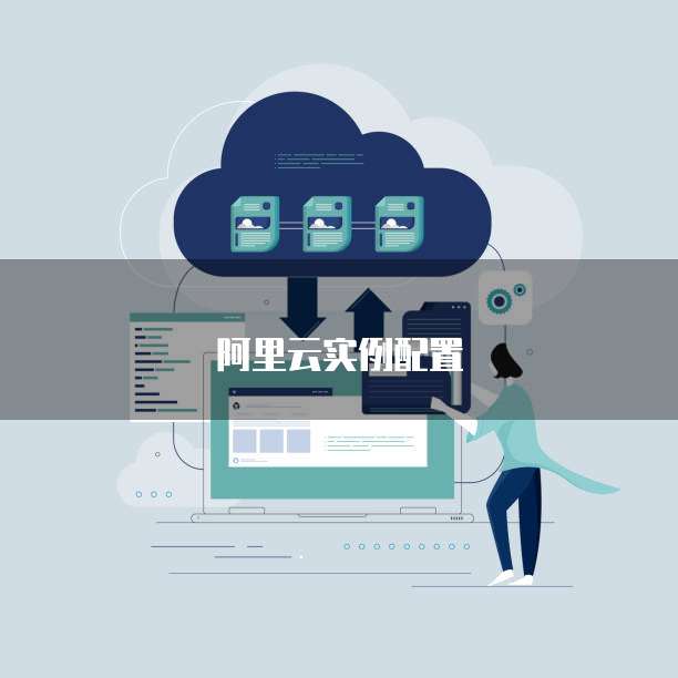 阿里云云虚拟主机实例id是哪个