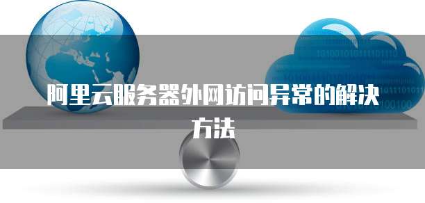 服务器网站外网不能访问,为什么服务器网站外网无法访问 第1张 服务器网站外网不能访问,为什么服务器网站外网无法访问 第1张