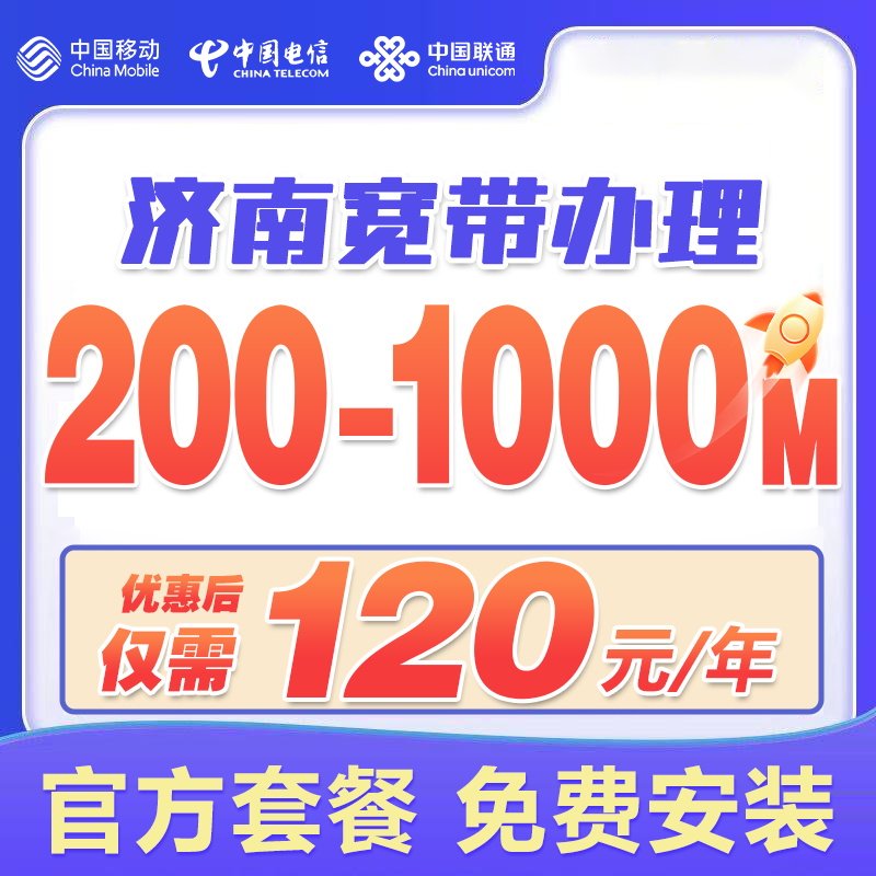 济南网通宽带怎么办理?济南网通宽带资费及办理攻略 第3张 济南网通宽带怎么办理?济南网通宽带资费及办理攻略 第3张