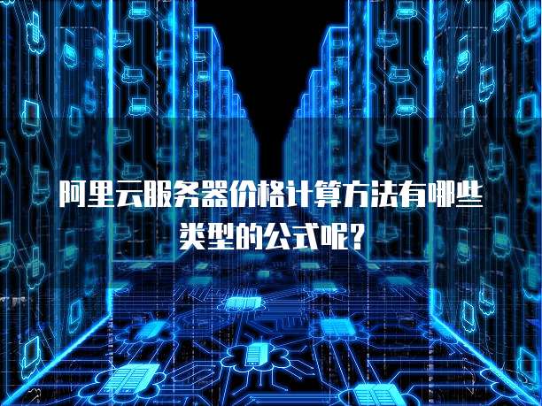 服务器数量计算公式是什么?如何精准估算所需服务器配置? 第2张 服务器数量计算公式是什么?如何精准估算所需服务器配置? 第2张
