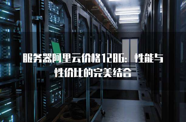 极光云服务器,性能卓越还是价格高昂?揭秘其性价比之谜! 第1张 极光云服务器,性能卓越还是价格高昂?揭秘其性价比之谜! 第1张