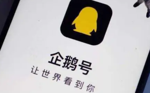 企鹅号怎么注册?企鹅号域名申请全流程解析 第2张 企鹅号怎么注册?企鹅号域名申请全流程解析 第2张