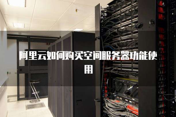 服务器怎么开空间 第1张 服务器怎么开空间 第1张