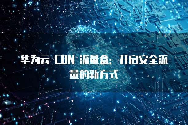 CDN流量盒子为何推广困难,究竟该如何铺向千家万户? 第1张 CDN流量盒子为何推广困难,究竟该如何铺向千家万户? 第1张