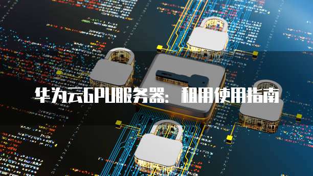 华为云服务器试用 第1张 华为云服务器试用 第1张