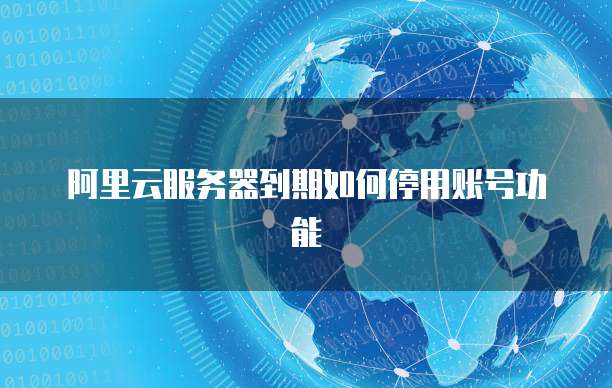 阿里云服务器过期 第3张 阿里云服务器过期 第3张