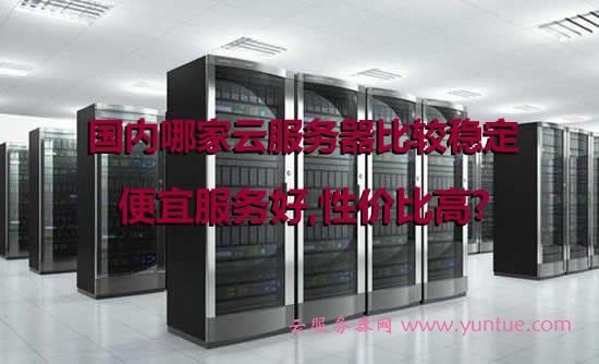 云南便宜服务器哪家好,性能稳定又靠谱? 第1张 云南便宜服务器哪家好,性能稳定又靠谱? 第1张