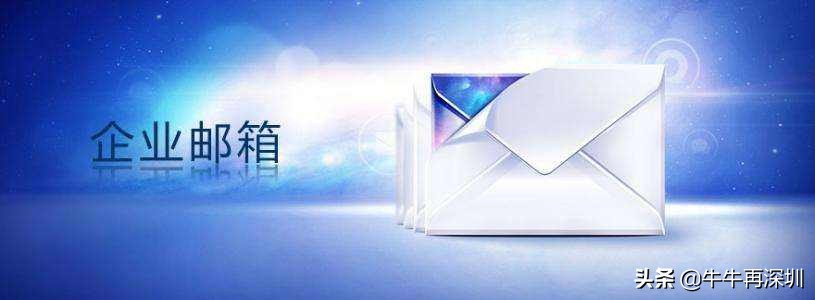 域名邮箱有什么用,企业邮箱好处有哪些 第1张 域名邮箱有什么用,企业邮箱好处有哪些 第1张