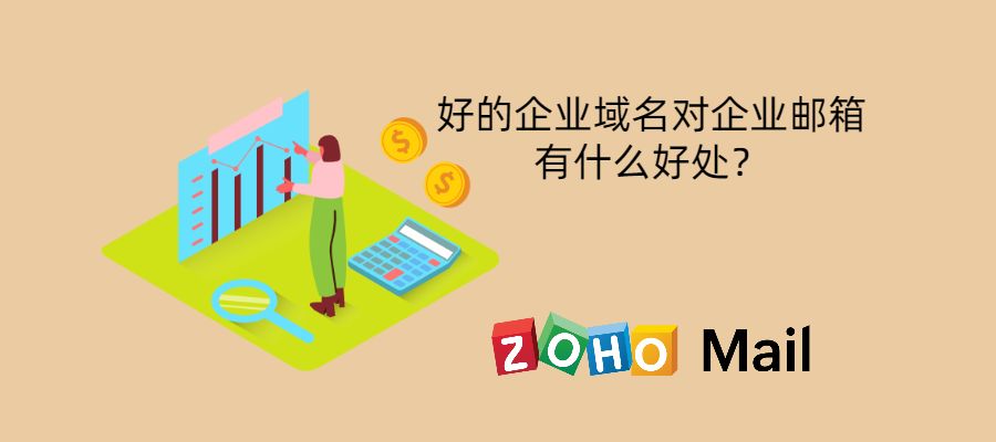 域名邮箱有什么用,企业邮箱好处有哪些 第2张 域名邮箱有什么用,企业邮箱好处有哪些 第2张