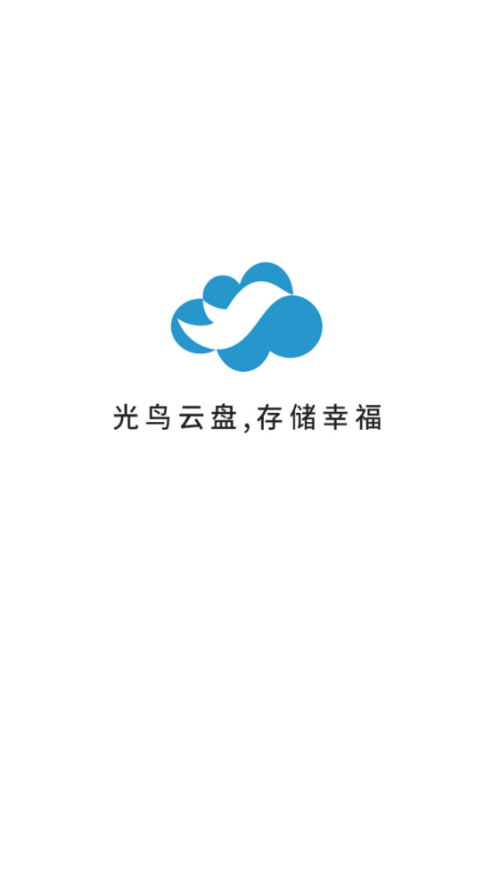 光鸟云存储是什么?光鸟云存储怎么用 第3张 光鸟云存储是什么?光鸟云存储怎么用 第3张