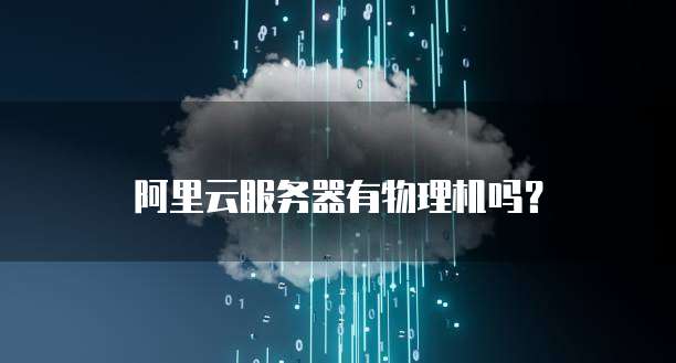 物理机阿里云 第2张 物理机阿里云 第2张