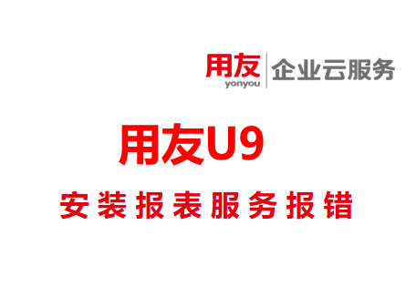 配置u8服务报错怎么办,用友u8服务启动失败解决方法 第2张 配置u8服务报错怎么办,用友u8服务启动失败解决方法 第2张