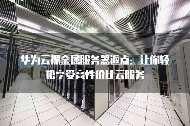 华东地区服务器真的如此优越,为何成为最佳选择? 第2张 华东地区服务器真的如此优越,为何成为最佳选择? 第2张