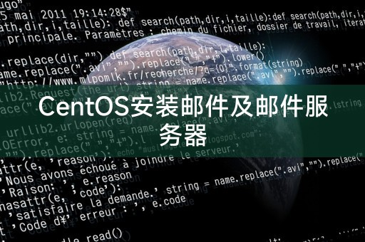 centos安装邮件服务器 第1张 centos安装邮件服务器 第1张