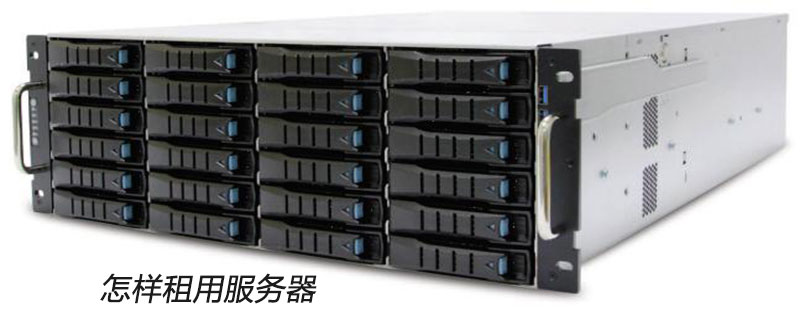 租用服务器怎么使用 第1张 租用服务器怎么使用 第1张