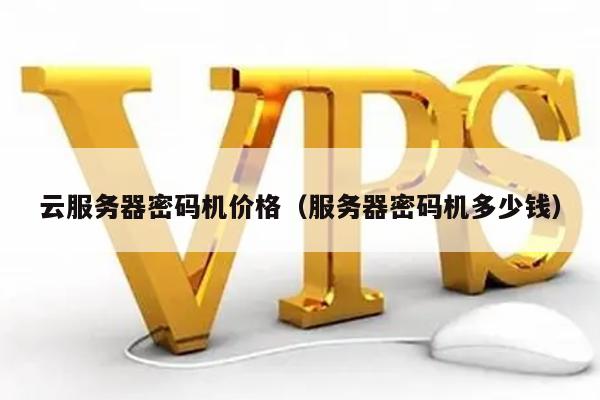 服务器进系统要密码是多少钱,服务器登录密码免费费用多少 第2张 服务器进系统要密码是多少钱,服务器登录密码免费费用多少 第2张