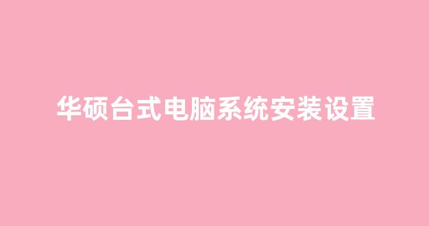 华硕配置更新后电脑变卡怎么办,华硕配置更新 第2张 华硕配置更新后电脑变卡怎么办,华硕配置更新 第2张