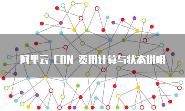 阿里云cdn流量包具体含义及作用是什么? 第3张 阿里云cdn流量包具体含义及作用是什么? 第3张