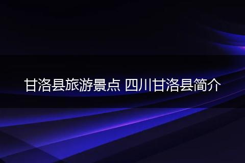 甘洛商标究竟有何独特之处,为何受到广泛关注? 第3张 甘洛商标究竟有何独特之处,为何受到广泛关注? 第3张