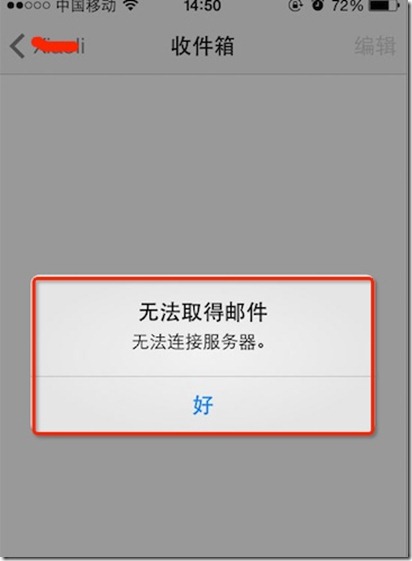 邮件无法连接到服务器 第2张 邮件无法连接到服务器 第2张