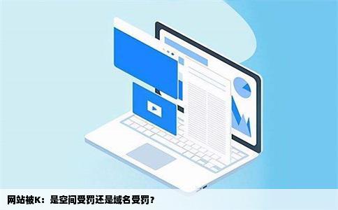 域名被k什么意思,网站被k是什么意思 第2张 域名被k什么意思,网站被k是什么意思 第2张