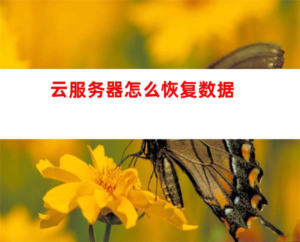 云服务器数据恢复失败怎么办? 第2张 云服务器数据恢复失败怎么办? 第2张