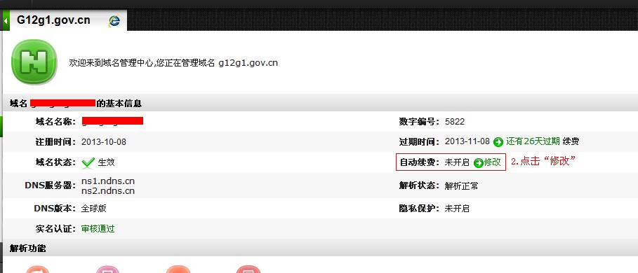 我该如何在各大网站中找到并完成域名续费操作? 第3张 我该如何在各大网站中找到并完成域名续费操作? 第3张