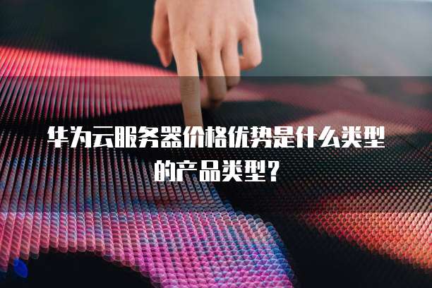 华为服务器产品线究竟涵盖了哪些类型与型号? 第3张 华为服务器产品线究竟涵盖了哪些类型与型号? 第3张