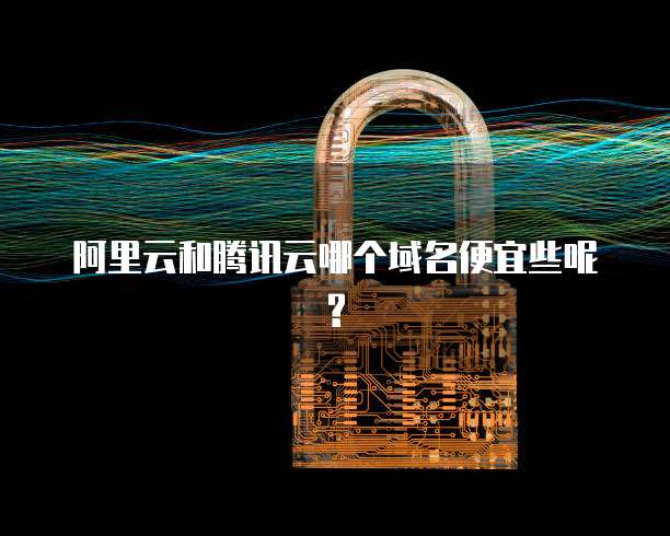 域名注册,究竟选阿里云还是腾讯云?哪个更胜一筹? 第3张 域名注册,究竟选阿里云还是腾讯云?哪个更胜一筹? 第3张