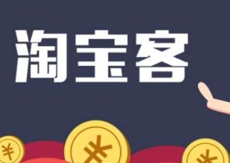淘宝客怎么赚钱,淘宝客赚钱方法 第1张 淘宝客怎么赚钱,淘宝客赚钱方法 第1张
