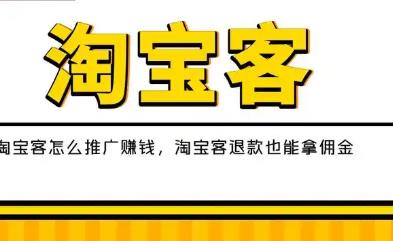 淘宝客怎么赚钱,淘宝客赚钱方法 第2张 淘宝客怎么赚钱,淘宝客赚钱方法 第2张
