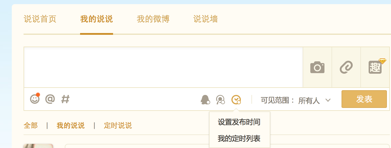 qq发的定时说说为什么不在了 第2张 qq发的定时说说为什么不在了 第2张