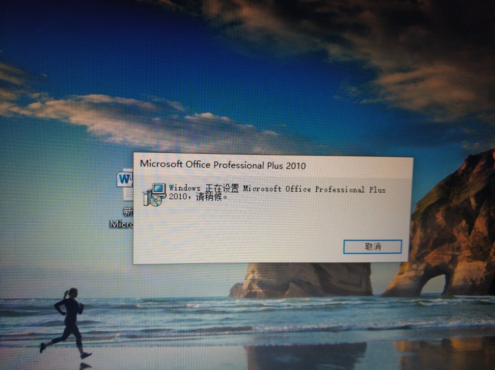 为什么新电脑用不了word2010 第1张 为什么新电脑用不了word2010 第1张