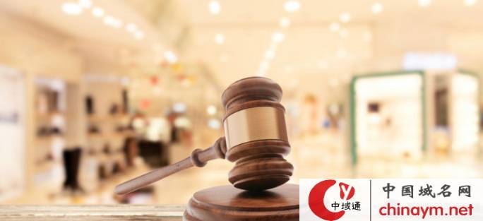域名仲裁中心是什么?域名仲裁中心官网 第2张 域名仲裁中心是什么?域名仲裁中心官网 第2张