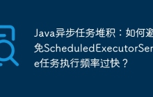 Java如何实现每秒执行一次任务? 第2张 Java如何实现每秒执行一次任务? 第2张