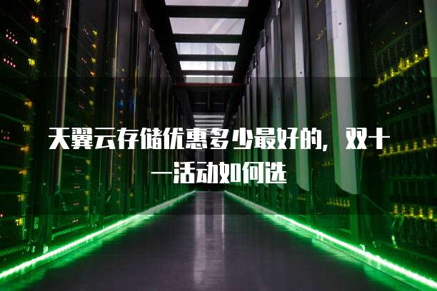 分布式存储双十一促销,哪些产品值得入手?价格优惠揭秘! 第1张 分布式存储双十一促销,哪些产品值得入手?价格优惠揭秘! 第1张
