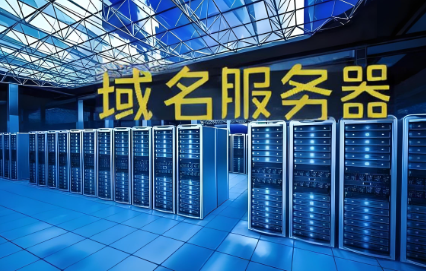 域名服务器名字是什么,域名服务器名字 第1张 域名服务器名字是什么,域名服务器名字 第1张