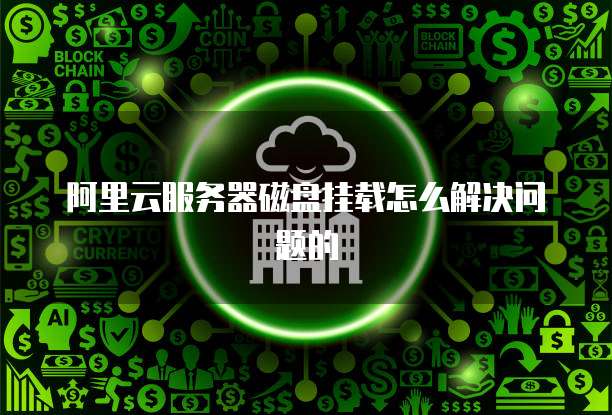阿里云服务器挂载磁盘时遇到问题?30招解决攻略详解! 第2张 阿里云服务器挂载磁盘时遇到问题?30招解决攻略详解! 第2张