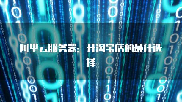云服务器为何挂淘宝客?背后原因及影响分析揭秘! 第3张 云服务器为何挂淘宝客?背后原因及影响分析揭秘! 第3张