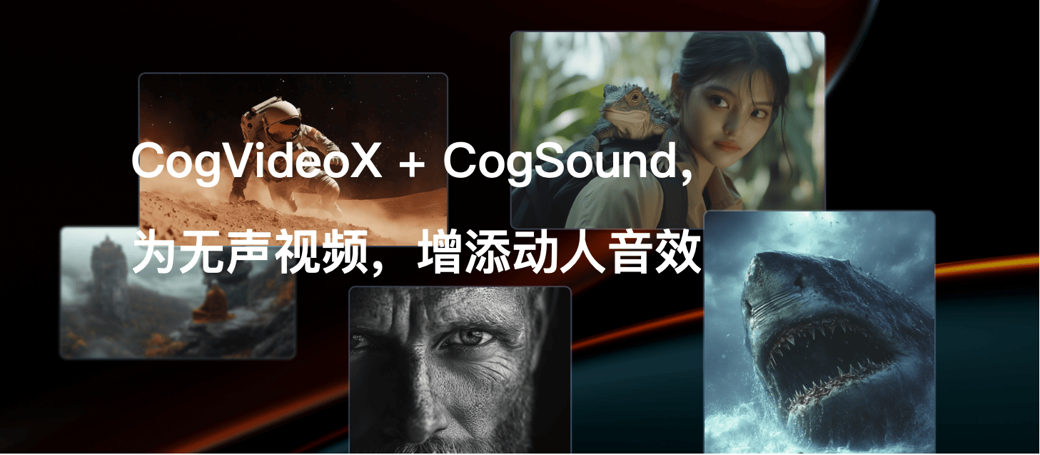 CogVideoX视频生成教程,CogVideoX怎么用 第1张 CogVideoX视频生成教程,CogVideoX怎么用 第1张